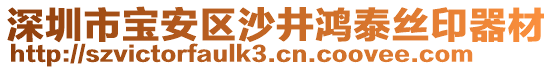 深圳市寶安區沙井鴻泰絲印器材