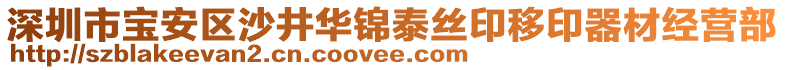 深圳市寶安區沙井華錦泰絲印移印器材經營部