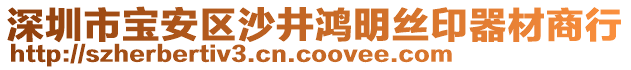 深圳市寶安區沙井鴻明絲印器材商行