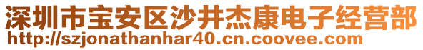 深圳市寶安區沙井杰康電子經營部