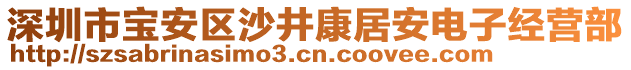 深圳市寶安區沙井康居安電子經營部