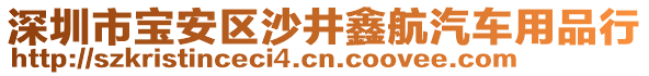 深圳市寶安區沙井鑫航汽車用品行