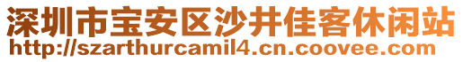 深圳市寶安區(qū)沙井佳客休閑站
