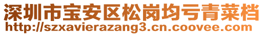 深圳市寶安區松崗均虧青菜檔
