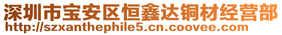 深圳市寶安區(qū)恒鑫達(dá)銅材經(jīng)營部