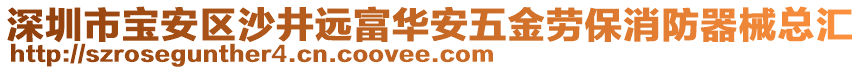 深圳市寶安區沙井遠富華安五金勞保消防器械總匯