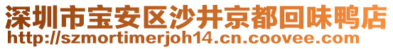 深圳市寶安區沙井京都回味鴨店