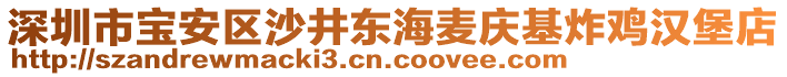 深圳市寶安區沙井東海麥慶基炸雞漢堡店