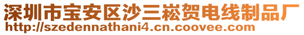 深圳市寶安區沙三崧賀電線制品廠