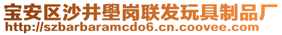 寶安區(qū)沙井壆崗聯(lián)發(fā)玩具制品廠