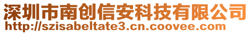 深圳市南創(chuàng)信安科技有限公司