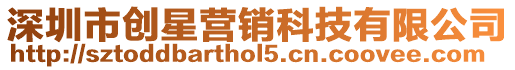 深圳市創星營銷科技有限公司