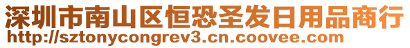 深圳市南山區(qū)恒恐圣發(fā)日用品商行