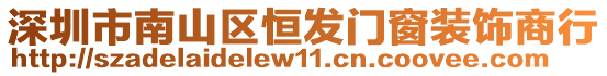 深圳市南山區恒發門窗裝飾商行