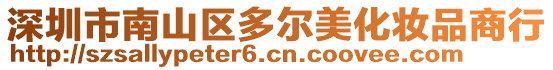 深圳市南山區多爾美化妝品商行