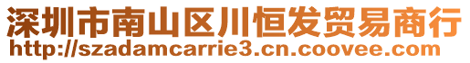 深圳市南山區川恒發貿易商行