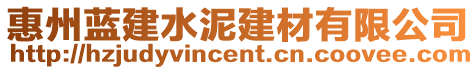 惠州藍建水泥建材有限公司