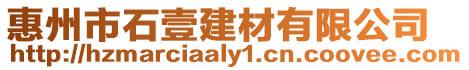 惠州市石壹建材有限公司