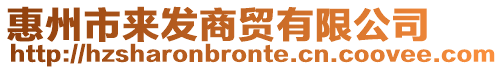 惠州市來(lái)發(fā)商貿(mào)有限公司