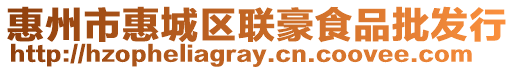 惠州市惠城區聯豪食品批發行