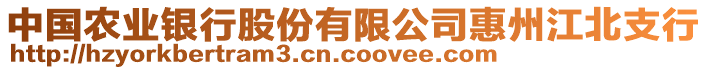 中國農業銀行股份有限公司惠州江北支行