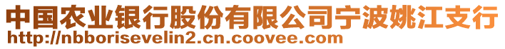 中國農(nóng)業(yè)銀行股份有限公司寧波姚江支行