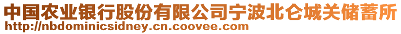 中國(guó)農(nóng)業(yè)銀行股份有限公司寧波北侖城關(guān)儲(chǔ)蓄所