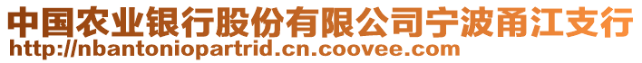 中國農業(yè)銀行股份有限公司寧波甬江支行