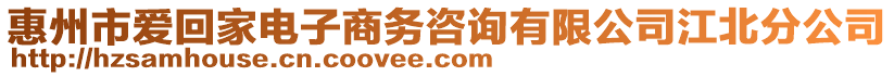 惠州市爱回家电子商务咨询有限公司江北分公司