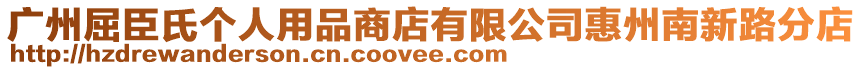 廣州屈臣氏個(gè)人用品商店有限公司惠州南新路分店