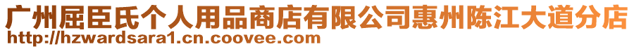 廣州屈臣氏個人用品商店有限公司惠州陳江大道分店