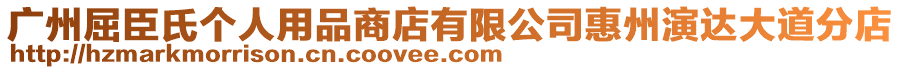 廣州屈臣氏個人用品商店有限公司惠州演達大道分店