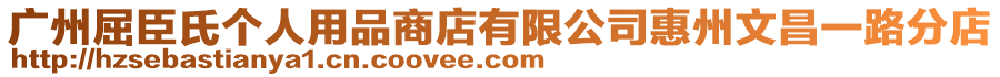 廣州屈臣氏個人用品商店有限公司惠州文昌一路分店