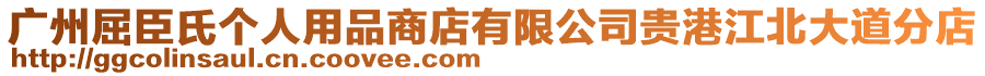 廣州屈臣氏個(gè)人用品商店有限公司貴港江北大道分店