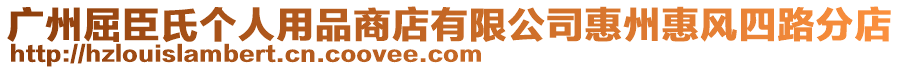 廣州屈臣氏個(gè)人用品商店有限公司惠州惠風(fēng)四路分店