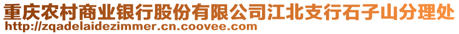 重慶農(nóng)村商業(yè)銀行股份有限公司江北支行石子山分理處