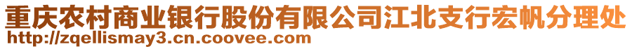 重庆农村商业银行股份有限公司江北支行宏帆分理处