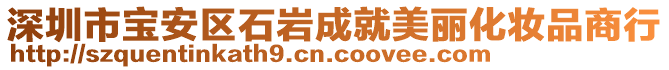 深圳市宝安区石岩成就美丽化妆品商行