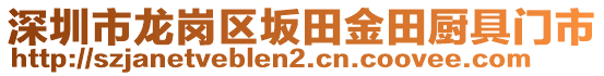 深圳市龍崗區(qū)坂田金田廚具門市