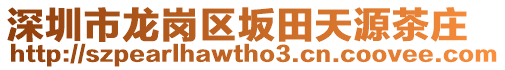 深圳市龍崗區(qū)坂田天源茶莊