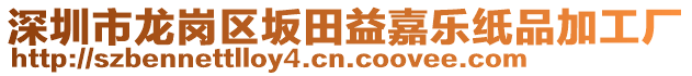 深圳市龍崗區(qū)坂田益嘉樂紙品加工廠