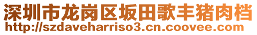 深圳市龍崗區(qū)坂田歌豐豬肉檔