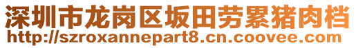 深圳市龍崗區(qū)坂田勞累豬肉檔