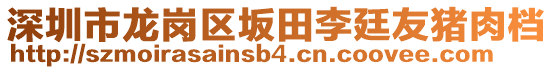 深圳市龍崗區(qū)坂田李廷友豬肉檔