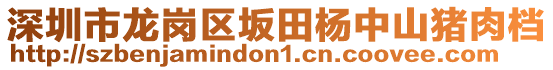 深圳市龍崗區(qū)坂田楊中山豬肉檔