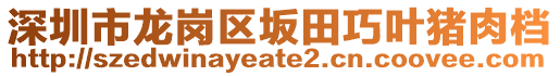 深圳市龍崗區(qū)坂田巧葉豬肉檔