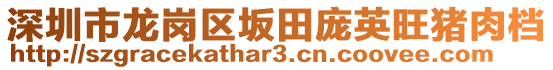 深圳市龍崗區(qū)坂田龐英旺豬肉檔