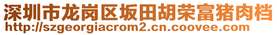 深圳市龍崗區(qū)坂田胡榮富豬肉檔