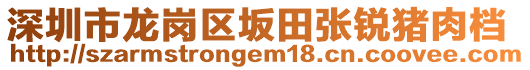 深圳市龍崗區(qū)坂田張銳豬肉檔