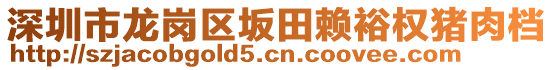 深圳市龍崗區(qū)坂田賴裕權(quán)豬肉檔